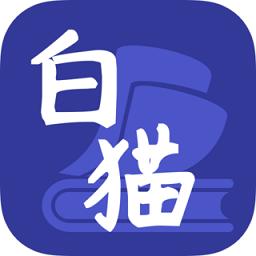 白猫小说app官方下载