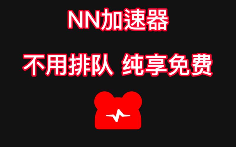 NN加速器官方版