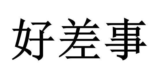 好差事的解释