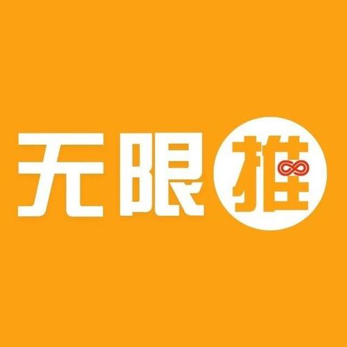 无限推合伙人