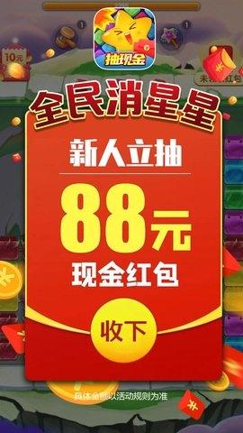 全民消星星红包版下载