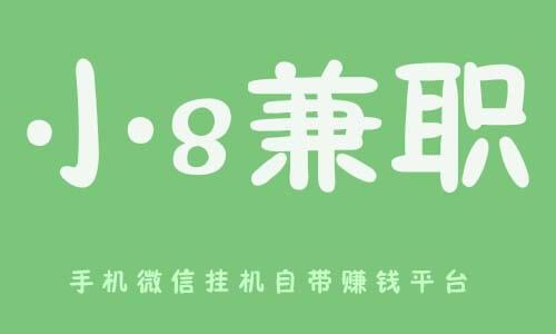 小8兼职挂机平台