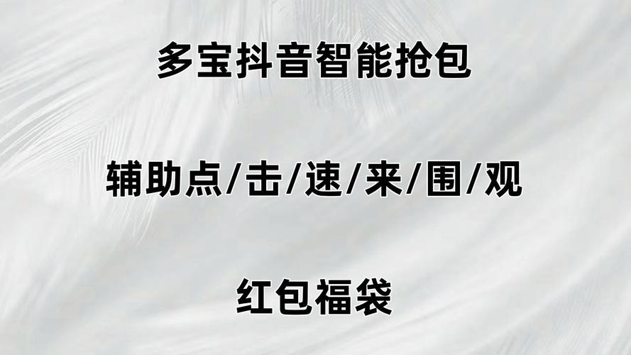 抖音抢福袋红包神器永久免费版是真的吗