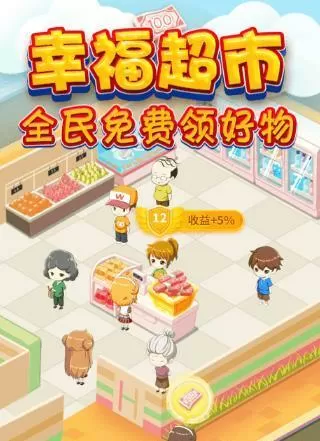 幸福超市app最新版