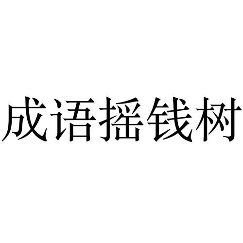 成语摇钱树原版