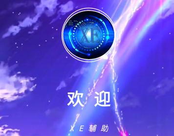 XE炸图辅助官网下载