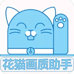 花猫画质助手10.6版