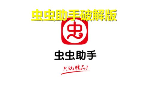 虫虫助手无需实名认证版