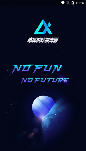 流星加速器手机版安卓版