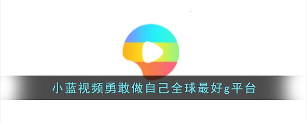 小蓝app勇敢做自己全球最好g平台