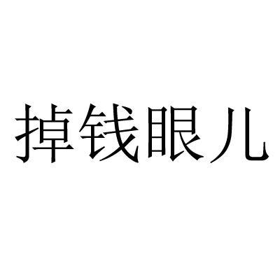 掉钱眼儿赚钱app