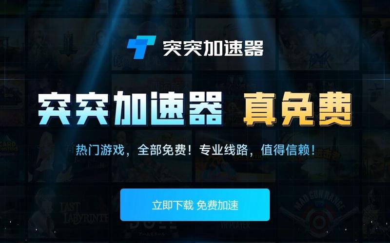 突突加速器app