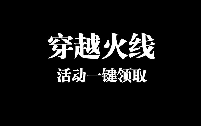 CF活动助手(一键领取)