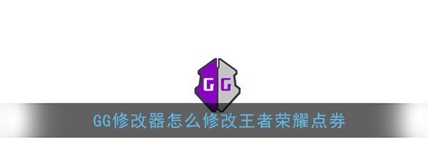 Gg修改器王者荣耀