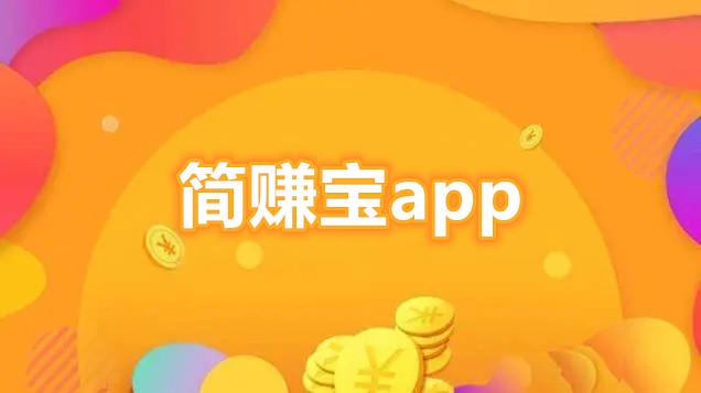 简赚宝app下载