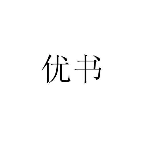 优书