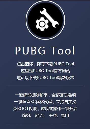 pubgtool官方高清画质修改器