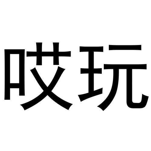 哎玩