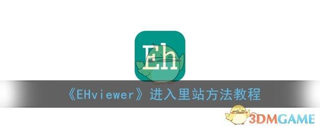 E站(EHVIEWER)入口