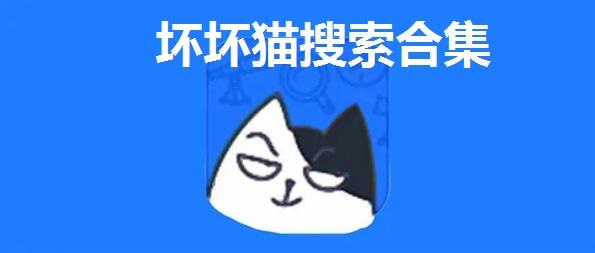 坏坏猫搜索下app