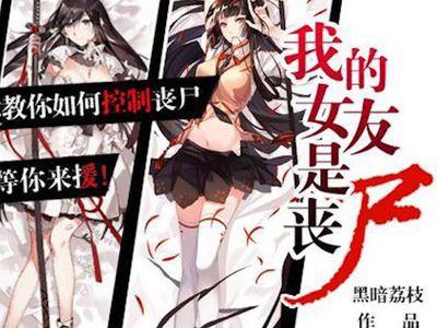 我的女友是丧尸漫画无删减版