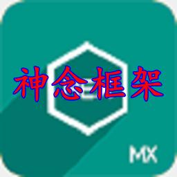 神念框架9.0安全下载无限能量破解版