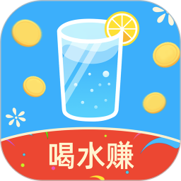 喝水赚钱app