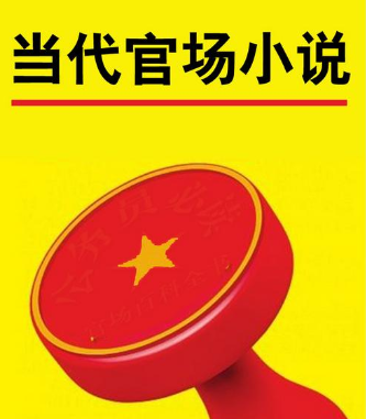 官场小说V2.1