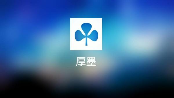 厚墨app官网下载