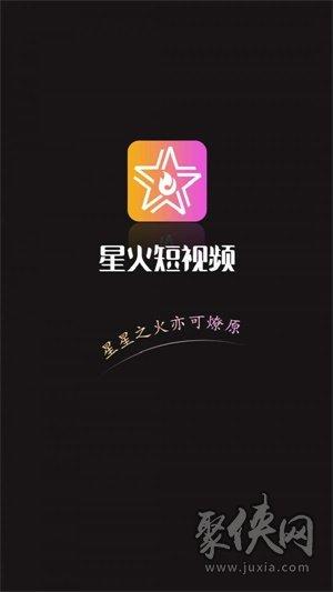 星火短视频app