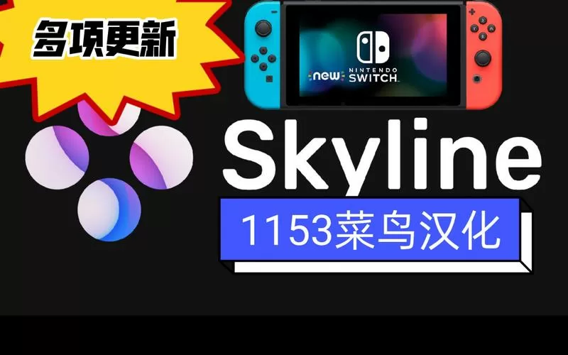 skyline模拟器