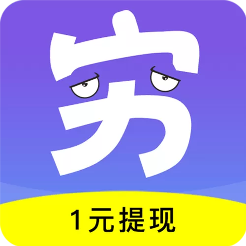 穷啦赚钱app