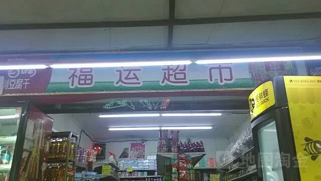 福运超市怎么样