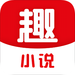 趣话小说app