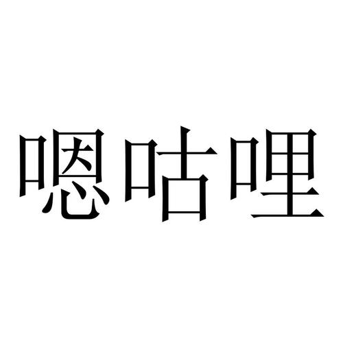 嗯哩嗯哩