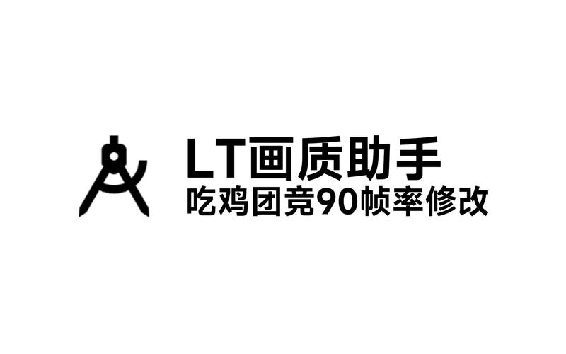 LT画质助手高级版120帧