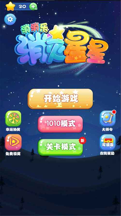 星星消消乐app