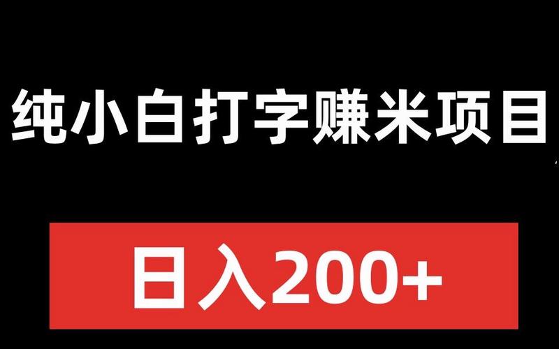 米荚打字赚钱软件