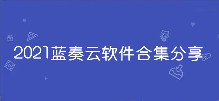 风声软件库蓝奏云