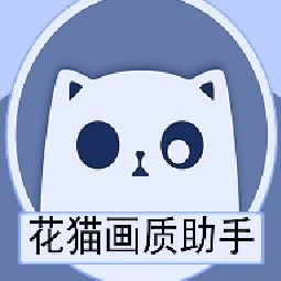 花猫画质大师9.4.1紫色版