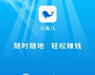 小鱼赚钱最新版本APP破解版永久免费