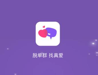 脱单群app官方版下载最新版