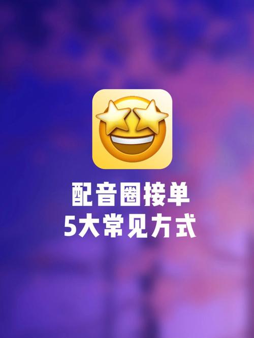 配音圈接单平台官网app