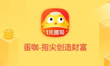 蛋咖app下载官方