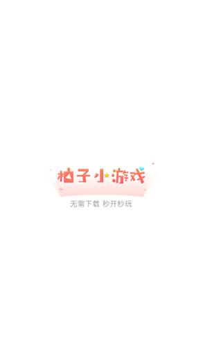 柚子小游戏盒子APP最新版