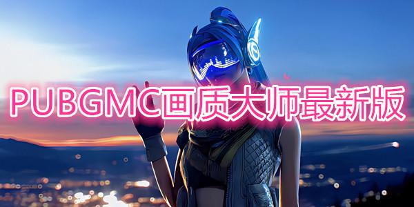 pubgmc画质大师2023