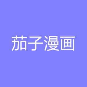 茄子漫画免费版APP