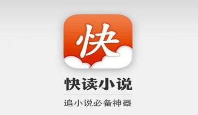 快读小说APP官网版