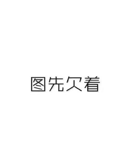 人先欠着四个字图片表情包免费版