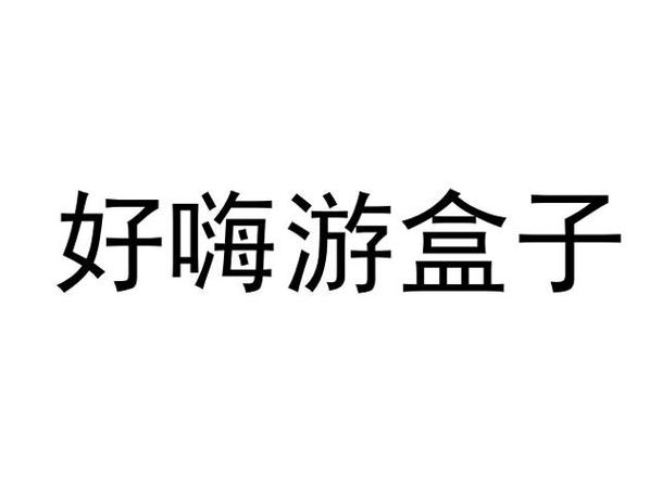 好嗨游下载